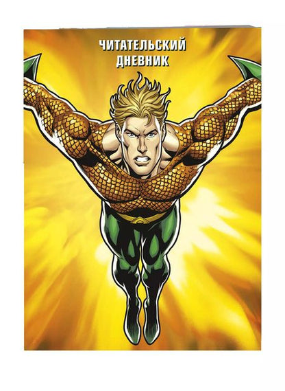 Фотография книги "DC. Читательский дневник. Аквамен"