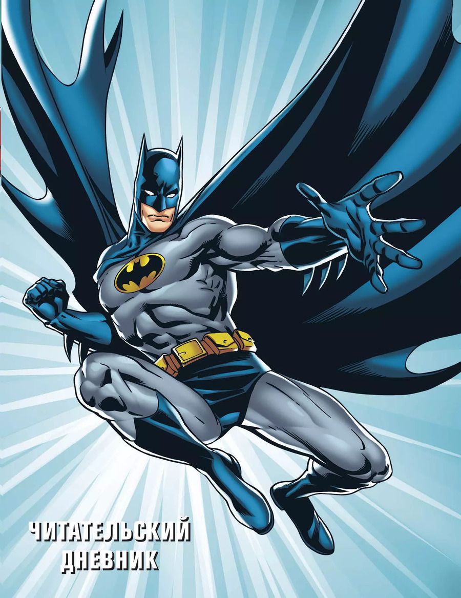 Обложка книги "DC. Читательский дневник. Бэтмен"