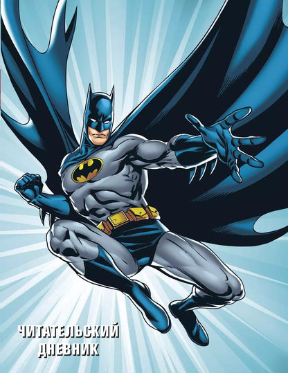 Обложка книги "DC. Читательский дневник. Бэтмен"