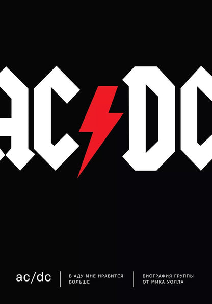 Обложка книги "Мик Уолл: AC/DC. В аду мне нравится больше. Биография группы от Мика Уолла"