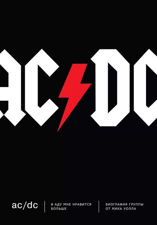 Обложка книги "Мик Уолл: AC/DC. В аду мне нравится больше. Биография группы от Мика Уолла"