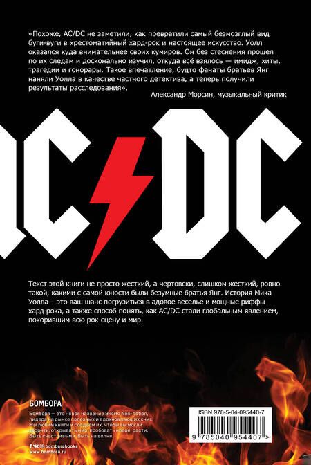 Фотография книги "Мик Уолл: AC/DC. В аду мне нравится больше. Биография группы от Мика Уолла"