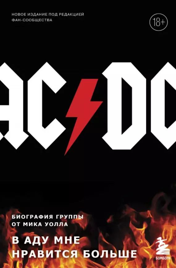 Обложка книги "Мик Уолл: AC/DC. В аду мне нравится больше. Биография группы от Мика Уолла (второе издание)"