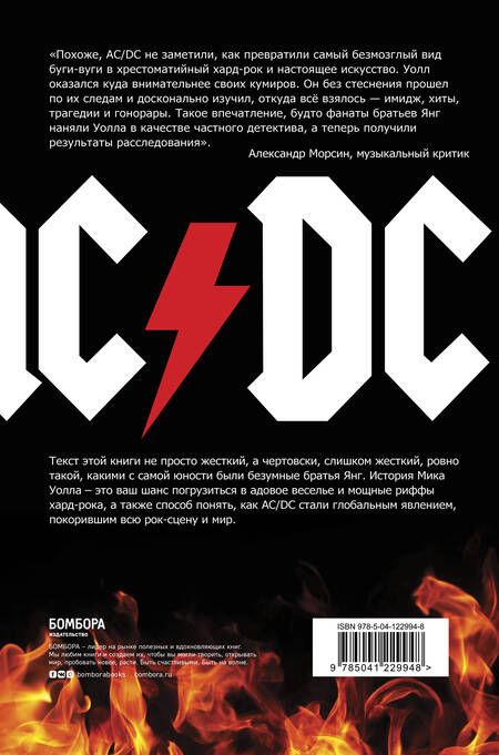 Фотография книги "Мик Уолл: AC/DC. В аду мне нравится больше. Биография группы от Мика Уолла (второе издание)"
