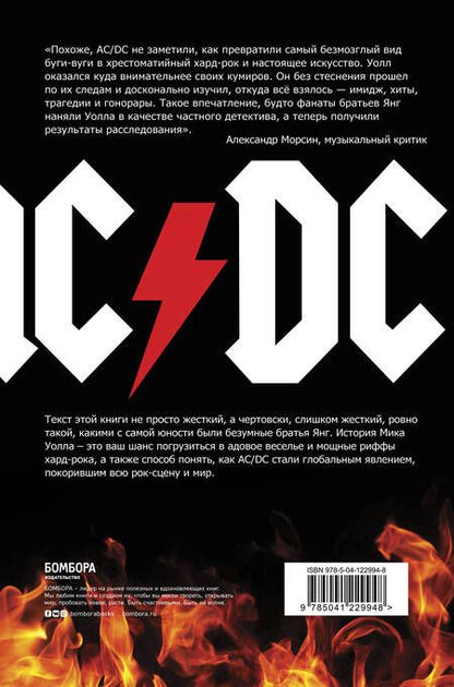 Фотография книги "Мик Уолл: AC/DC. В аду мне нравится больше. Биография группы от Мика Уолла (второе издание)"