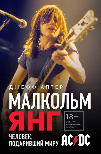 Обложка книги "Малкольм Янг. Человек, подаривший миру AC/DC"