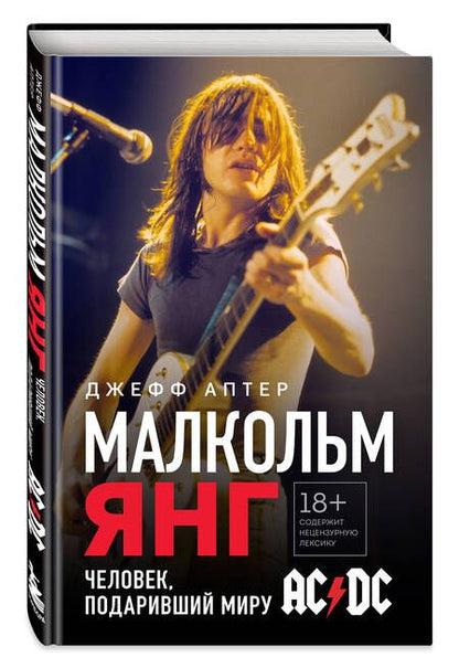 Фотография книги "Малкольм Янг. Человек, подаривший миру AC/DC"