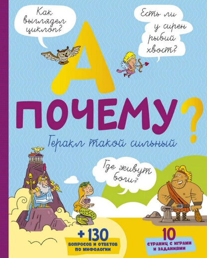 Обложка книги "де: А почему Геракл такой сильный?"