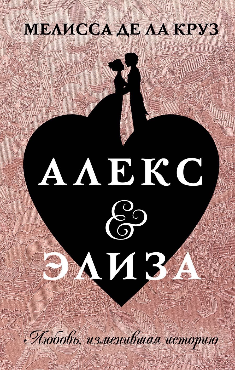 Обложка книги "Де: Алекс & Элиза"