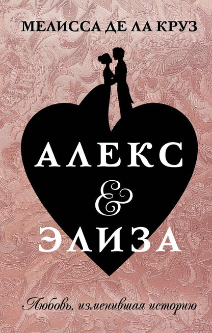 Обложка книги "Де: Алекс & Элиза"