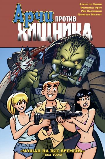 Обложка книги "де: Арчи против Хищника"