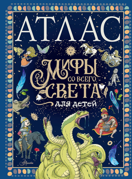 Обложка книги "де: Атлас. Мифы со всего света для детей"