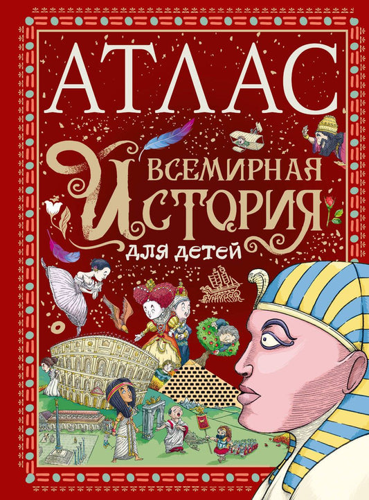 Обложка книги "де: Атлас. Всемирная история для детей"