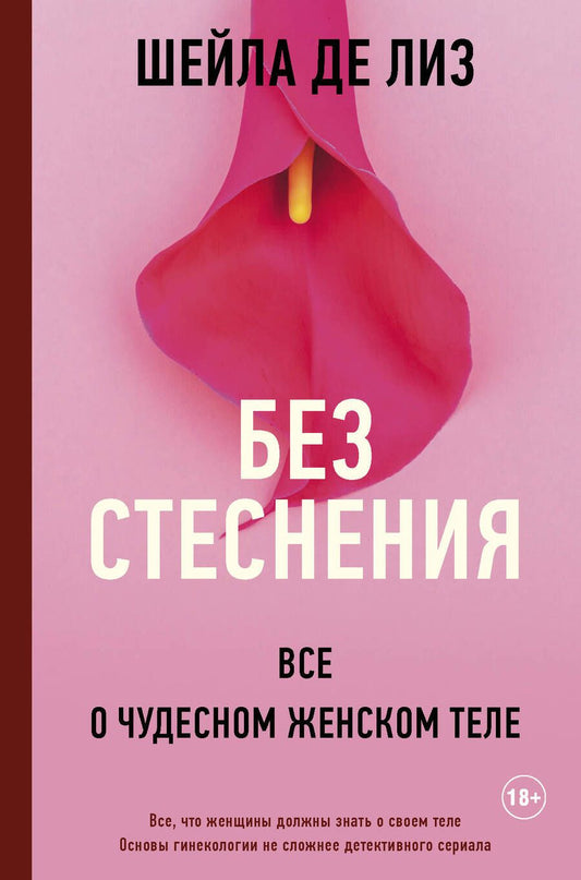 Обложка книги "Де: Без стеснения. Все о чудесном женском теле"