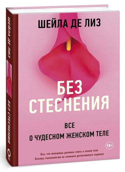 Фотография книги "Де: Без стеснения. Все о чудесном женском теле"