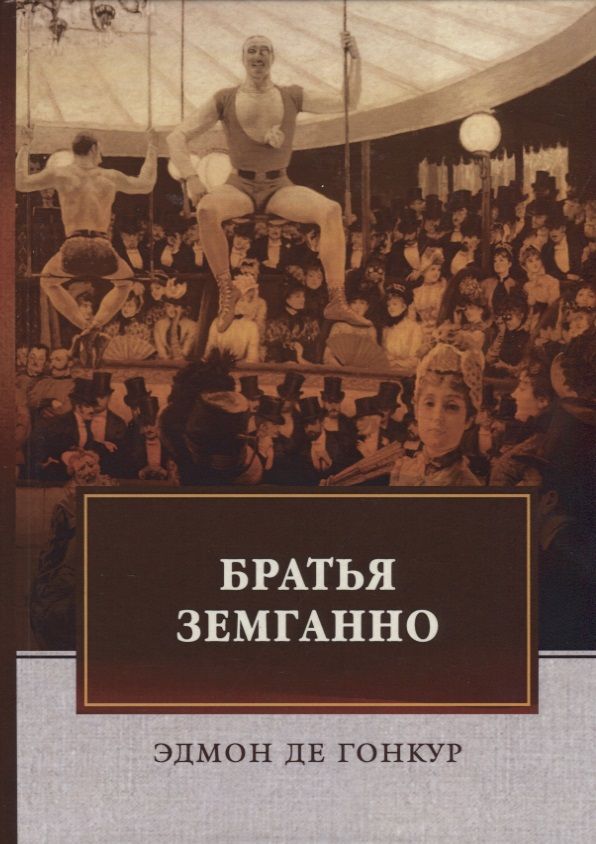 Обложка книги "де: Братья Земганно"