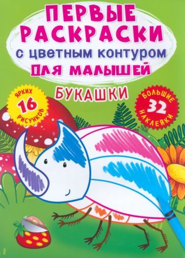 Обложка книги "Де: Букашки. 32 большие наклейки"