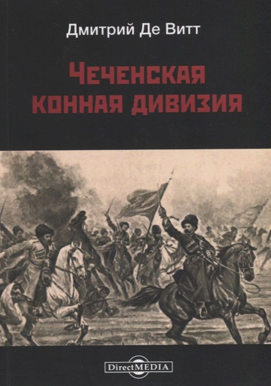 Обложка книги "де: Чеченская конная дивизия"