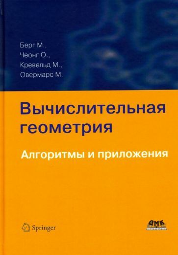Обложка книги "Де, Чеонг, Ван: Вычислительная геометрия. Алгоритмы и приложения"