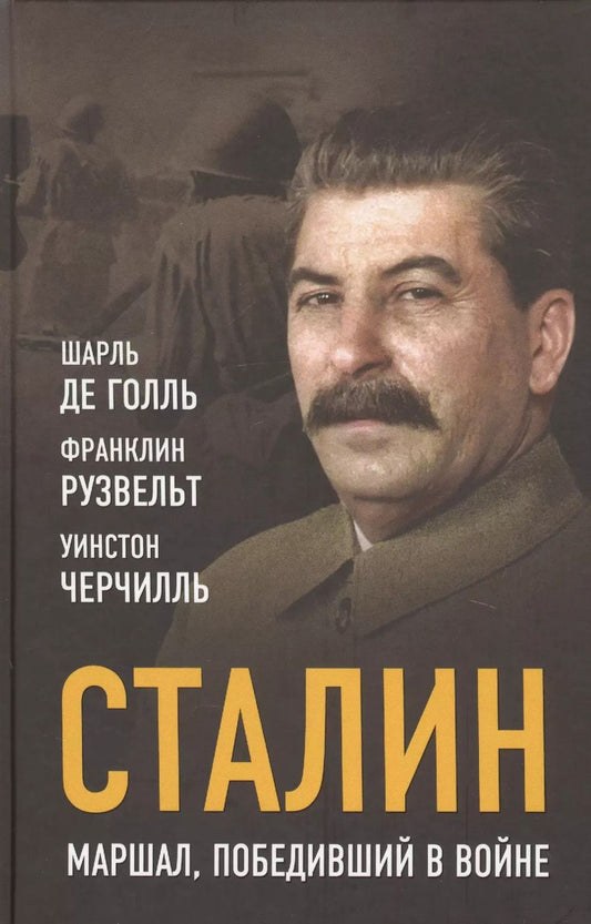 Обложка книги "Де, Черчилль, Делано: Сталин. Маршал, победивший в войне"