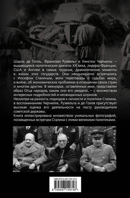 Фотография книги "Де, Черчилль, Делано: Сталин. Маршал, победивший в войне"