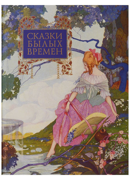 Обложка книги "де, Д`Онуа, Де: Сказки былых времен"