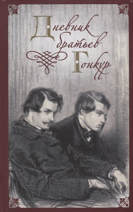 Обложка книги "де, де: Дневник братьев Гонкур"