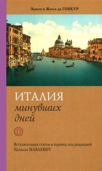 Обложка книги "де, де: Италия минувших дней. Дневник путешествия 1855—56 гг."