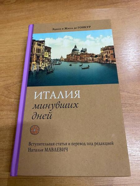 Фотография книги "де, де: Италия минувших дней. Дневник путешествия 1855—56 гг."