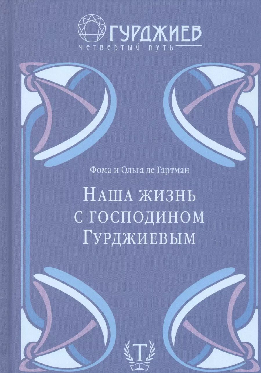 Обложка книги "де, де: Наша жизнь с господином Гурджиевым"