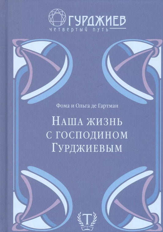 Обложка книги "де, де: Наша жизнь с господином Гурджиевым"
