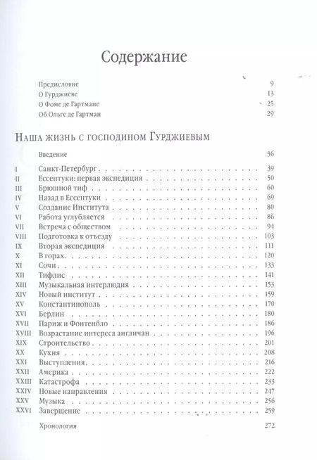 Фотография книги "де, де: Наша жизнь с господином Гурджиевым"