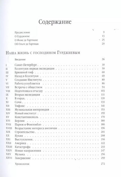 Фотография книги "де, де: Наша жизнь с господином Гурджиевым"