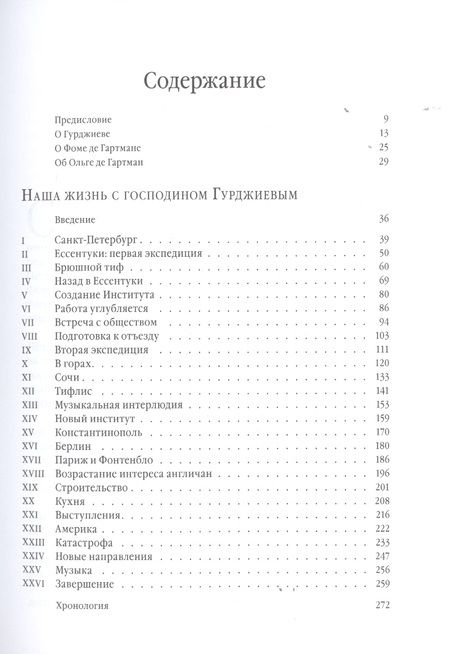 Фотография книги "де, де: Наша жизнь с господином Гурджиевым"