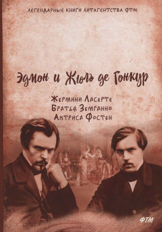 Обложка книги "де, де: Жермини Ласерте. Братья Земганно. Актриса Фостен"