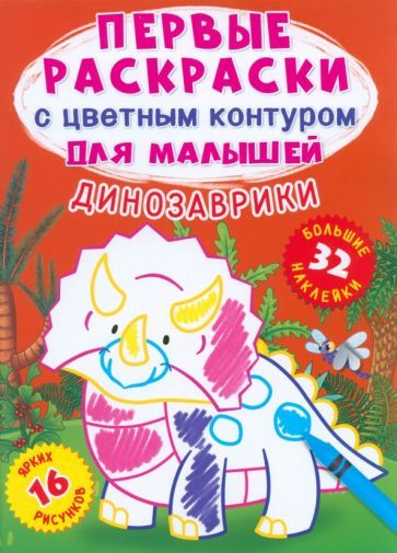 Обложка книги "Де: Динозаврики. 32 большие наклейки"