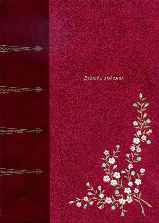 Обложка книги "де: Дважды любимая"
