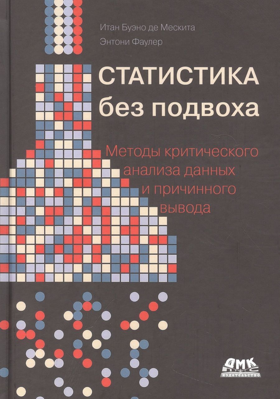 Обложка книги "Де, Фаулер: Статистика без подвоха"