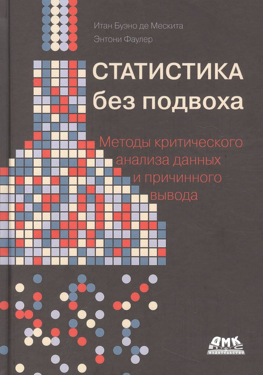 Обложка книги "Де, Фаулер: Статистика без подвоха"