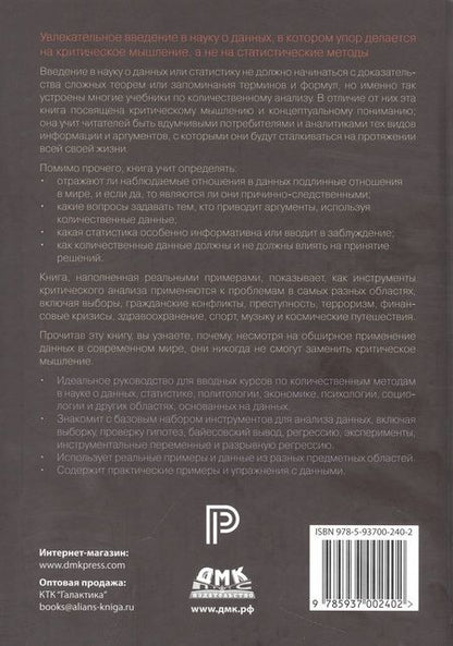 Фотография книги "Де, Фаулер: Статистика без подвоха"