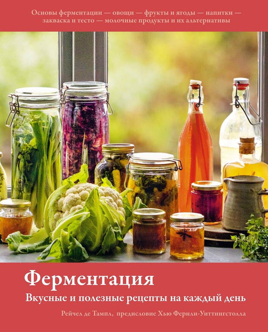 Обложка книги "де: Ферментация. Вкусные и полезные рецепты на каждый день"