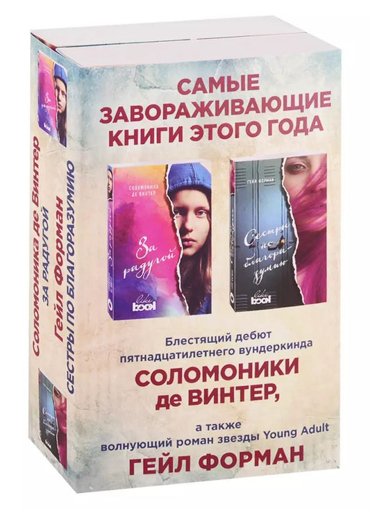 Обложка книги "де, Форман: Сестры по благоразумию. За радугой (комплект из 2 книг)"