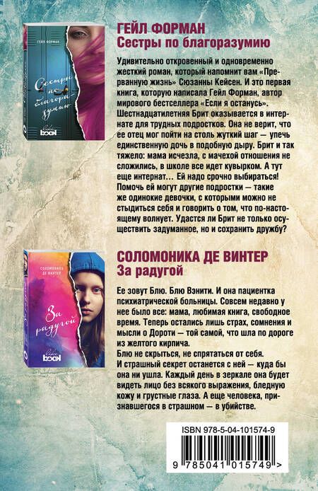 Фотография книги "де, Форман: Сестры по благоразумию. За радугой (комплект из 2 книг)"