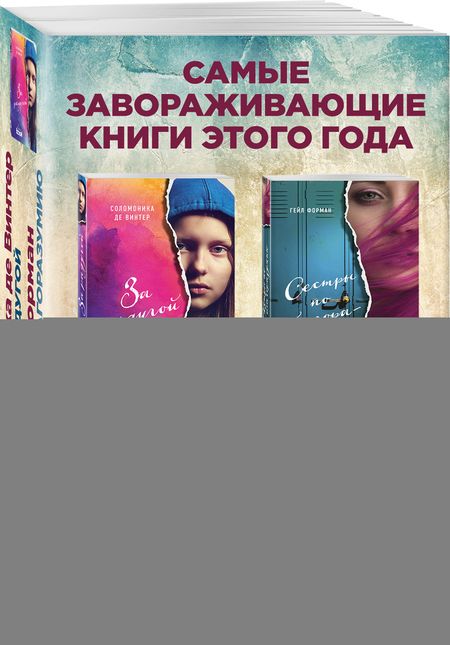 Фотография книги "де, Форман: Сестры по благоразумию. За радугой (комплект из 2 книг)"