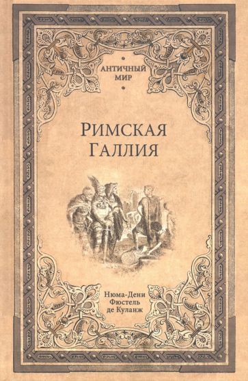 Обложка книги "де Фюстель: Римская Галлия"
