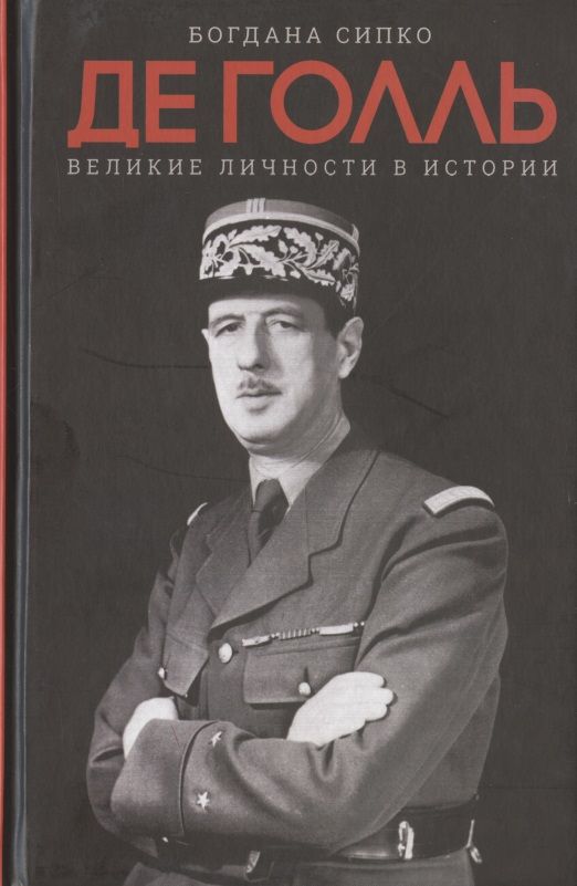 Обложка книги "Де Голль. Великие личности в истории"