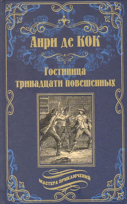 Обложка книги "Де: Гостиница тринадцати повешенных"