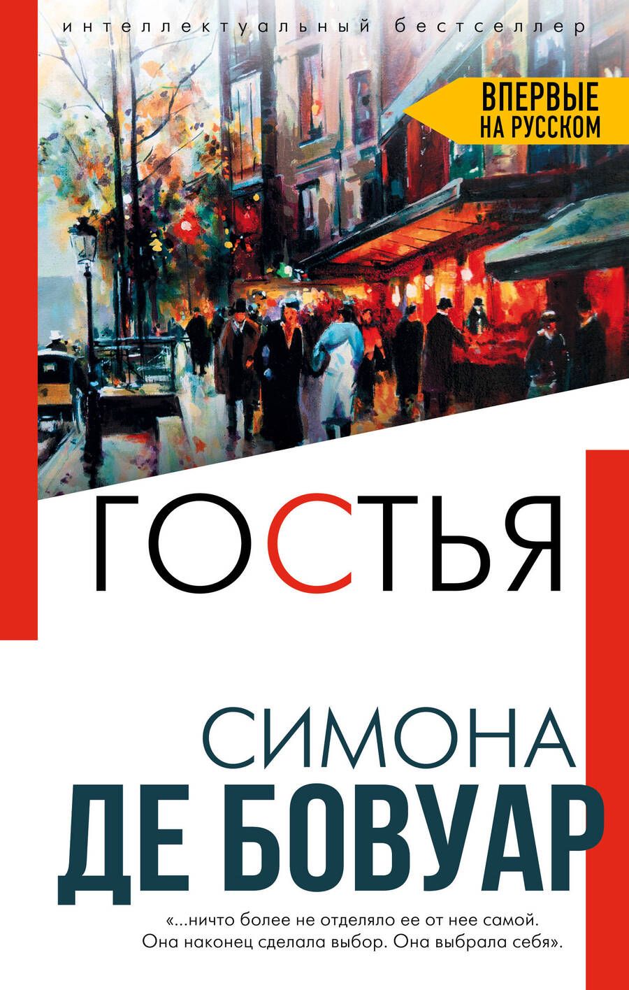 Обложка книги "де: Гостья"