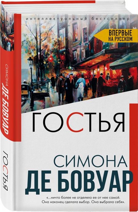 Фотография книги "де: Гостья"