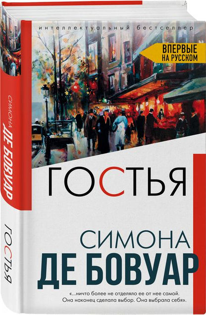 Фотография книги "де: Гостья"